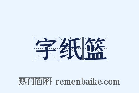 字纸篮是什么意思的图片